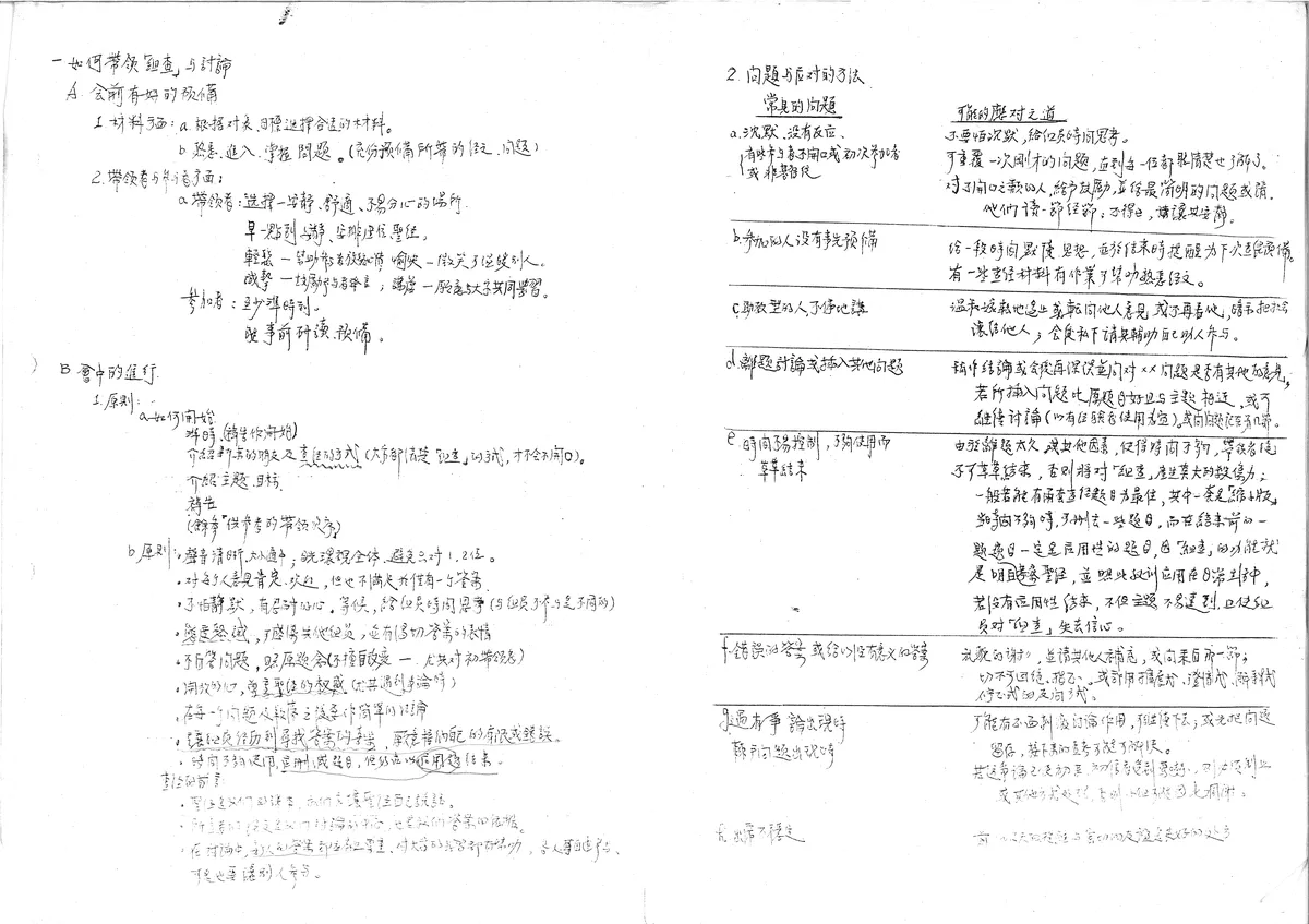 如何帶領「查經」與討論